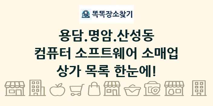 용담.명암.산성동 컴퓨터 소프트웨어 소매업 상가 목록 및 정보