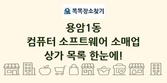 용암1동 컴퓨터 소프트웨어 소매업 상가 목록 및 정보