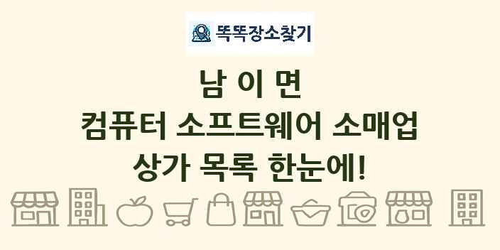 남이면 컴퓨터 소프트웨어 소매업 상가 목록 및 정보