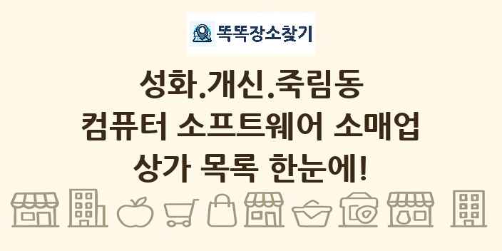 성화.개신.죽림동 컴퓨터 소프트웨어 소매업 상가 목록 및 정보