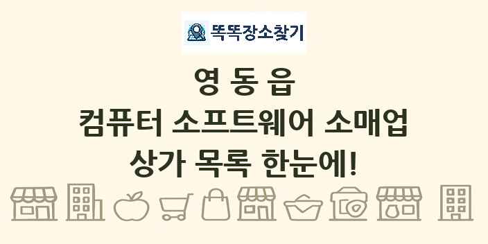영동읍 컴퓨터 소프트웨어 소매업 상가 목록 및 정보
