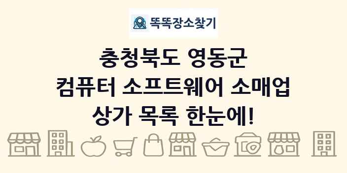 충청북도 영동군 컴퓨터 소프트웨어 소매업 상가 목록 및 정보