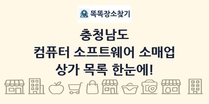 충청남도 컴퓨터 소프트웨어 소매업 상가 목록 및 정보