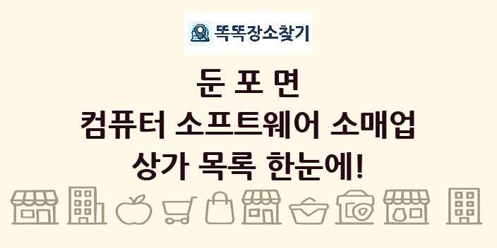 둔포면 컴퓨터 소프트웨어 소매업 상가 목록 및 정보