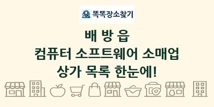 배방읍 컴퓨터 소프트웨어 소매업 상가 목록 및 정보