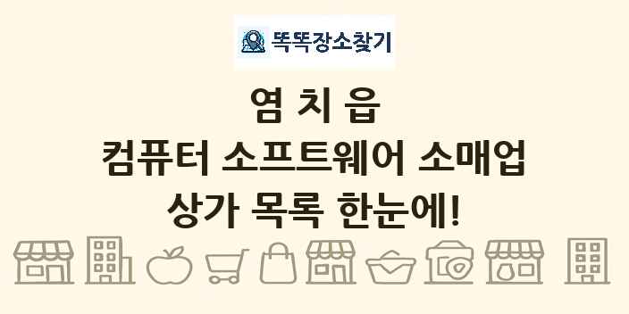 염치읍 컴퓨터 소프트웨어 소매업 상가 목록 및 정보