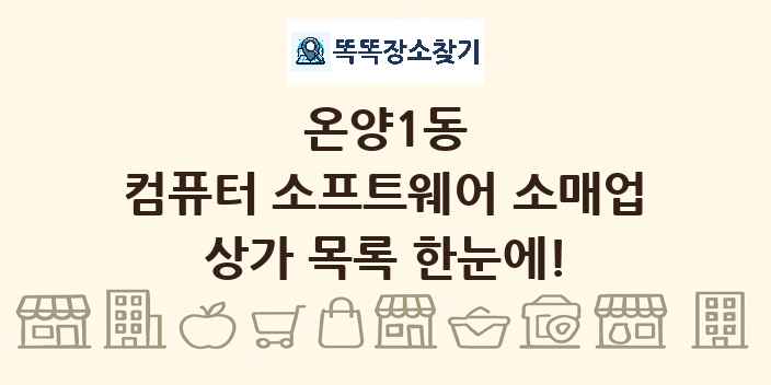 온양1동 컴퓨터 소프트웨어 소매업 상가 목록 및 정보