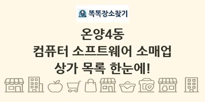 온양4동 컴퓨터 소프트웨어 소매업 상가 목록 및 정보