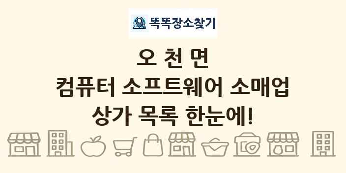 오천면 컴퓨터 소프트웨어 소매업 상가 목록 및 정보
