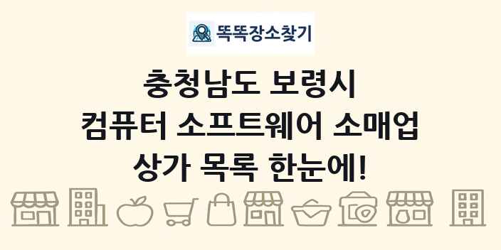 충청남도 보령시 컴퓨터 소프트웨어 소매업 상가 목록 및 정보