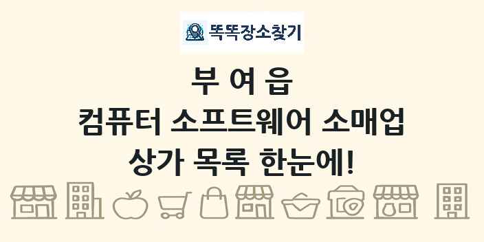 부여읍 컴퓨터 소프트웨어 소매업 상가 목록 및 정보