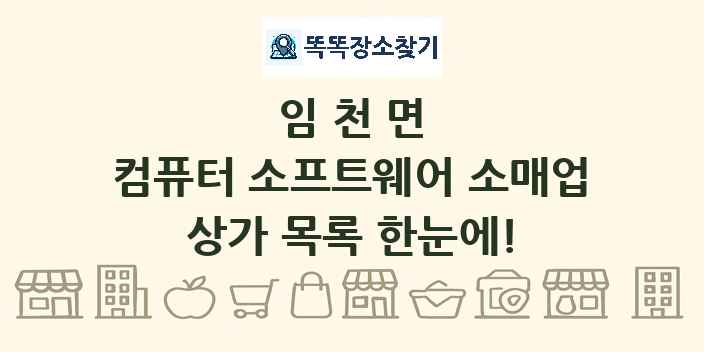 임천면 컴퓨터 소프트웨어 소매업 상가 목록 및 정보