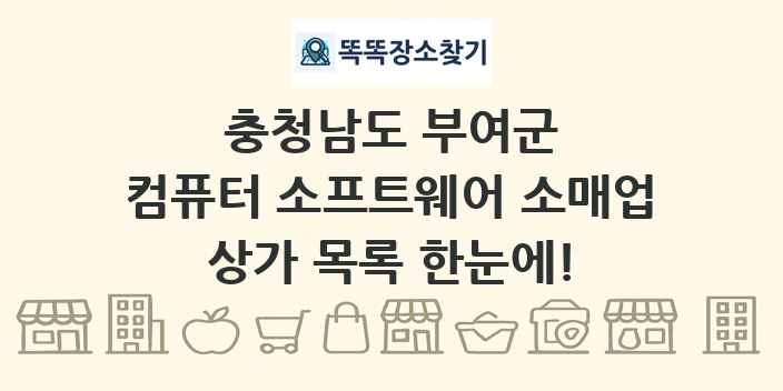 충청남도 부여군 컴퓨터 소프트웨어 소매업 상가 목록 및 정보