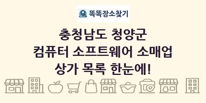 충청남도 청양군 컴퓨터 소프트웨어 소매업 상가 목록 및 정보