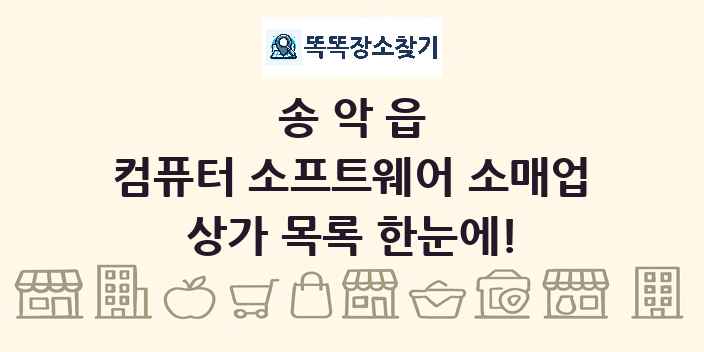 송악읍 컴퓨터 소프트웨어 소매업 상가 목록 및 정보