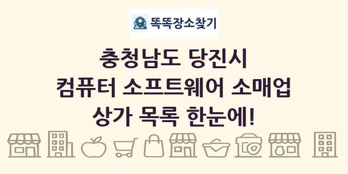 충청남도 당진시 컴퓨터 소프트웨어 소매업 상가 목록 및 정보
