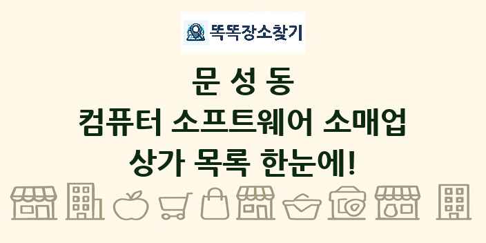 문성동 컴퓨터 소프트웨어 소매업 상가 목록 및 정보