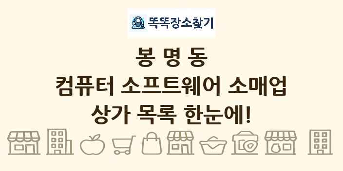 봉명동 컴퓨터 소프트웨어 소매업 상가 목록 및 정보
