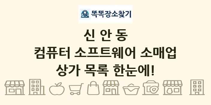 신안동 컴퓨터 소프트웨어 소매업 상가 목록 및 정보