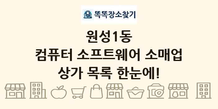 원성1동 컴퓨터 소프트웨어 소매업 상가 목록 및 정보