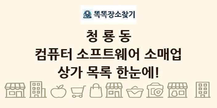 청룡동 컴퓨터 소프트웨어 소매업 상가 목록 및 정보