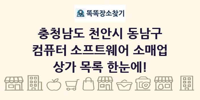 충청남도 천안시 동남구 컴퓨터 소프트웨어 소매업 상가 목록 및 정보