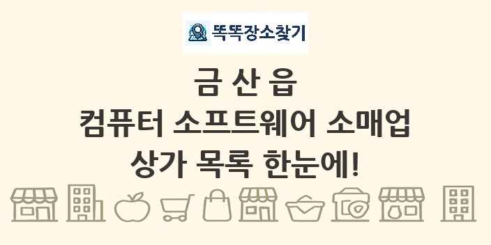 금산읍 컴퓨터 소프트웨어 소매업 상가 목록 및 정보