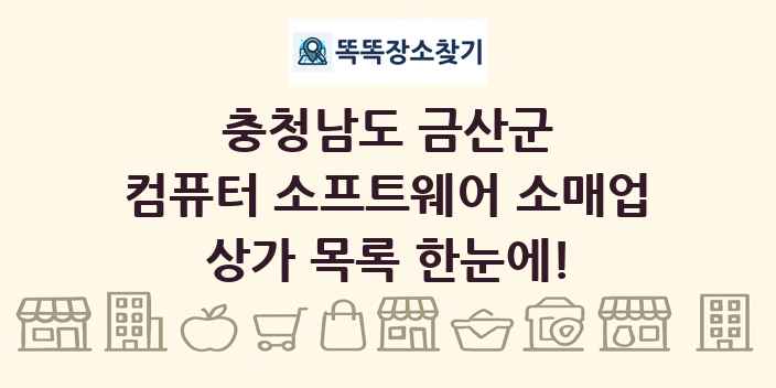 충청남도 금산군 컴퓨터 소프트웨어 소매업 상가 목록 및 정보
