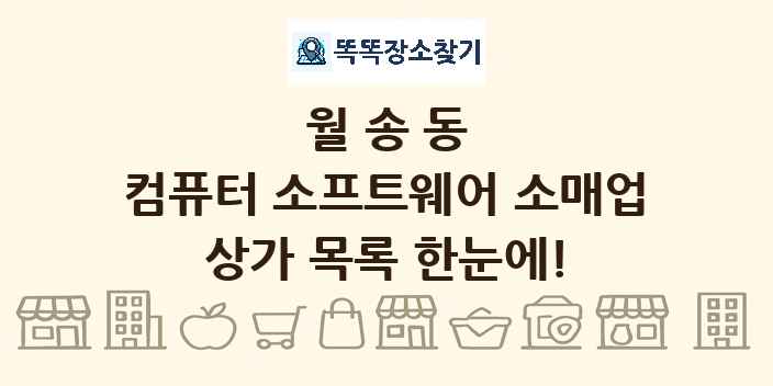 월송동 컴퓨터 소프트웨어 소매업 상가 목록 및 정보