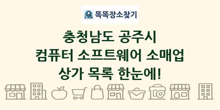 충청남도 공주시 컴퓨터 소프트웨어 소매업 상가 목록 및 정보