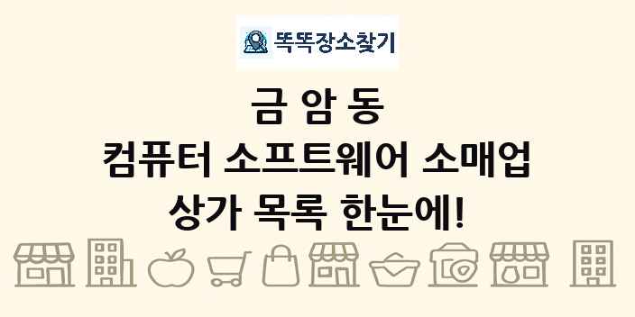 금암동 컴퓨터 소프트웨어 소매업 상가 목록 및 정보