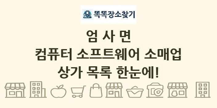 엄사면 컴퓨터 소프트웨어 소매업 상가 목록 및 정보