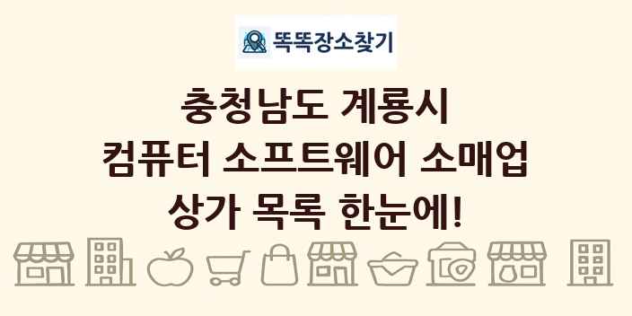 충청남도 계룡시 컴퓨터 소프트웨어 소매업 상가 목록 및 정보