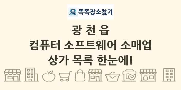 광천읍 컴퓨터 소프트웨어 소매업 상가 목록 및 정보