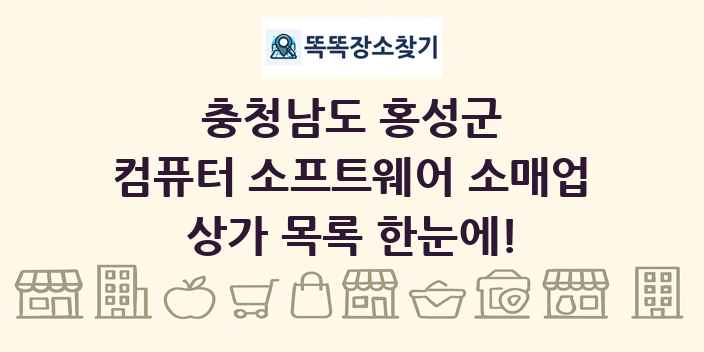 충청남도 홍성군 컴퓨터 소프트웨어 소매업 상가 목록 및 정보