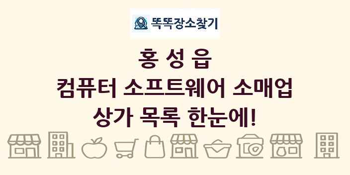 홍성읍 컴퓨터 소프트웨어 소매업 상가 목록 및 정보
