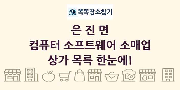 은진면 컴퓨터 소프트웨어 소매업 상가 목록 및 정보