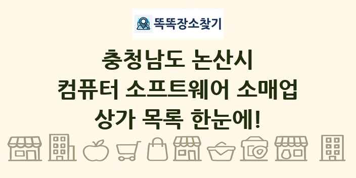 충청남도 논산시 컴퓨터 소프트웨어 소매업 상가 목록 및 정보