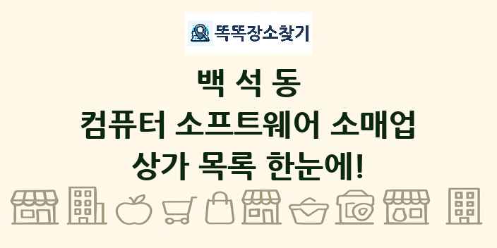 백석동 컴퓨터 소프트웨어 소매업 상가 목록 및 정보