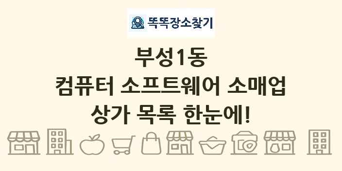 부성1동 컴퓨터 소프트웨어 소매업 상가 목록 및 정보