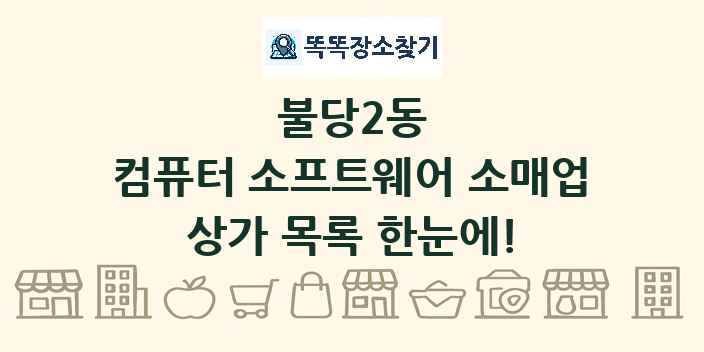 불당2동 컴퓨터 소프트웨어 소매업 상가 목록 및 정보