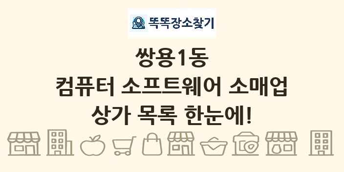 쌍용1동 컴퓨터 소프트웨어 소매업 상가 목록 및 정보