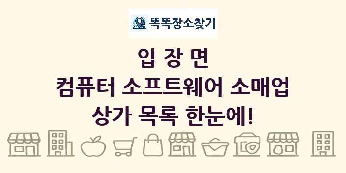 입장면 컴퓨터 소프트웨어 소매업 상가 목록 및 정보