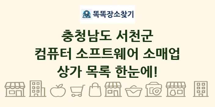 충청남도 서천군 컴퓨터 소프트웨어 소매업 상가 목록 및 정보