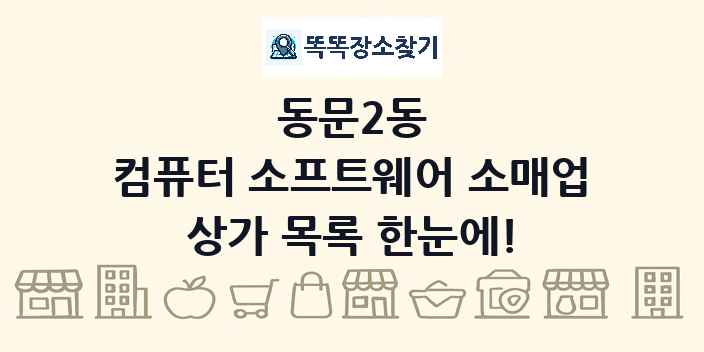 동문2동 컴퓨터 소프트웨어 소매업 상가 목록 및 정보