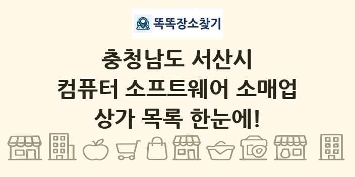 충청남도 서산시 컴퓨터 소프트웨어 소매업 상가 목록 및 정보