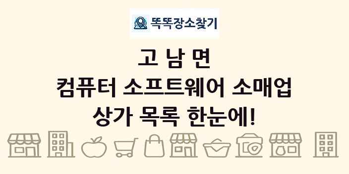 고남면 컴퓨터 소프트웨어 소매업 상가 목록 및 정보