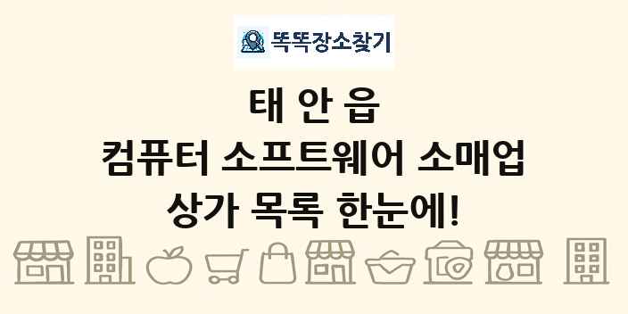 태안읍 컴퓨터 소프트웨어 소매업 상가 목록 및 정보