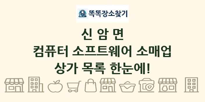 신암면 컴퓨터 소프트웨어 소매업 상가 목록 및 정보