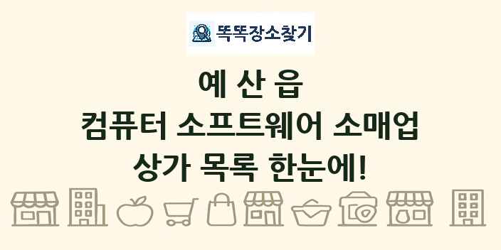 예산읍 컴퓨터 소프트웨어 소매업 상가 목록 및 정보